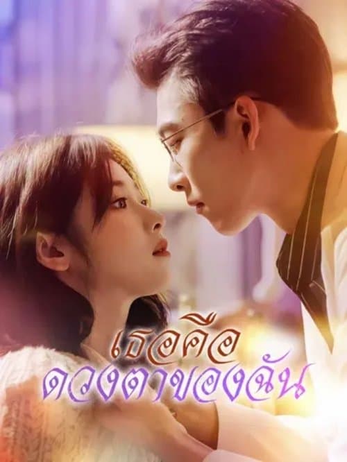 你是我的眼のポスター