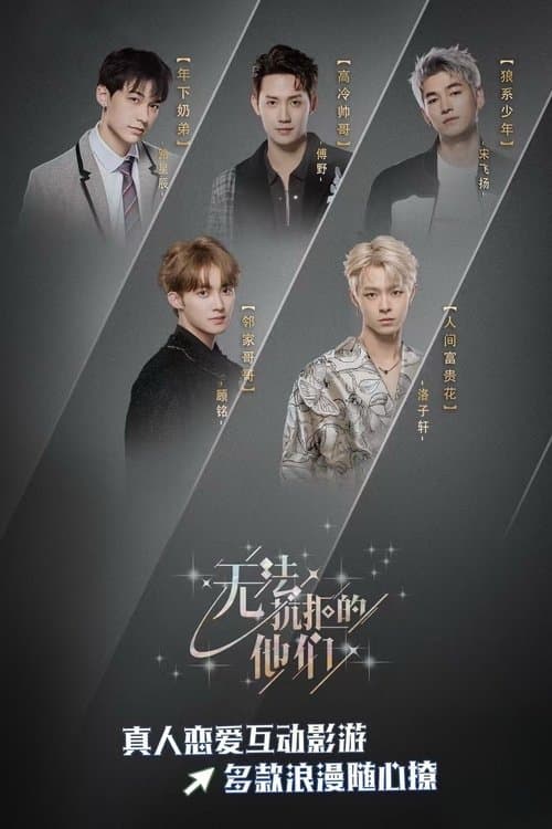 无法抗拒的他们のポスター