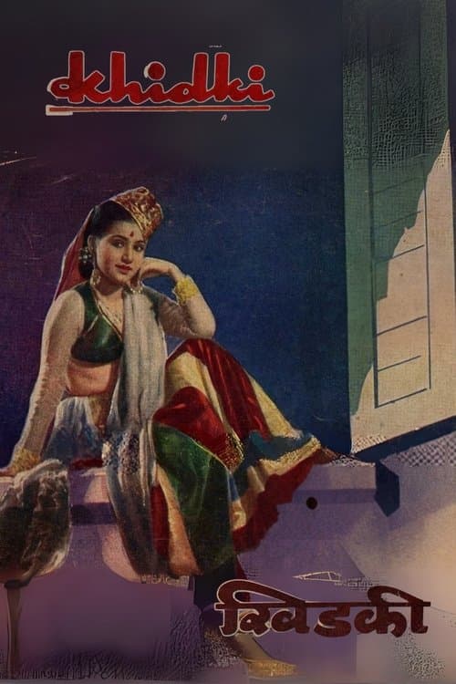 खिड़कीのポスター