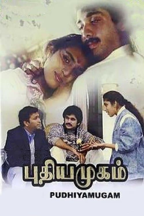 புதிய முகம்のポスター