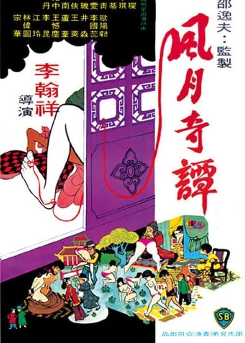 風月奇譚のポスター