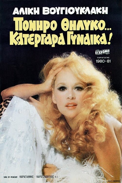 Πονηρό Θηλυκό… Κατεργάρα Γυναίκα!のポスター