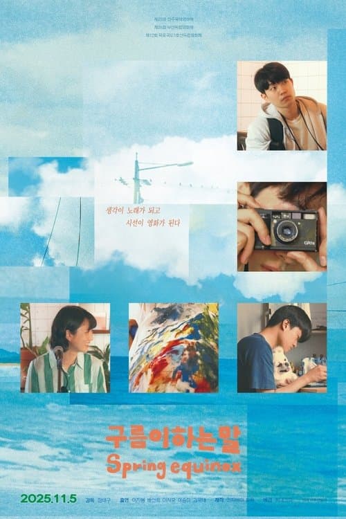 구름이하는말のポスター