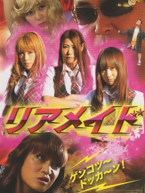 リアメイドのポスター