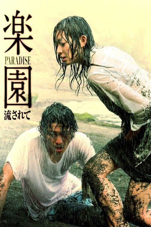 楽園 -流されて-のポスター