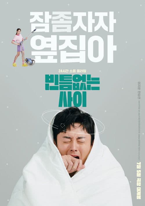 빈틈없는 사이のポスター