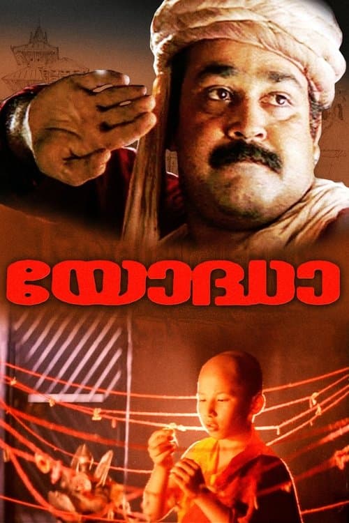 യോദ്ധാのポスター