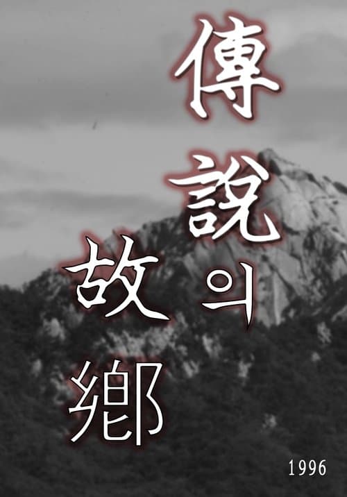 전설의 고향のポスター