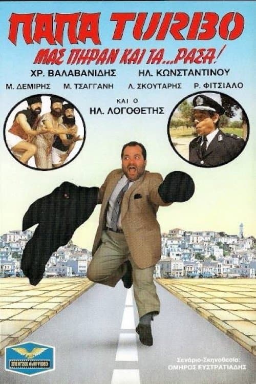 Παπα-Turbo: Μας πήραν και τα...ράσα!のポスター