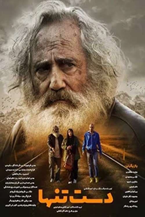 دست تنهاのポスター