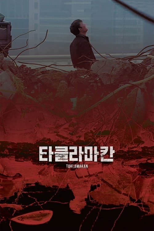 타클라마칸のポスター