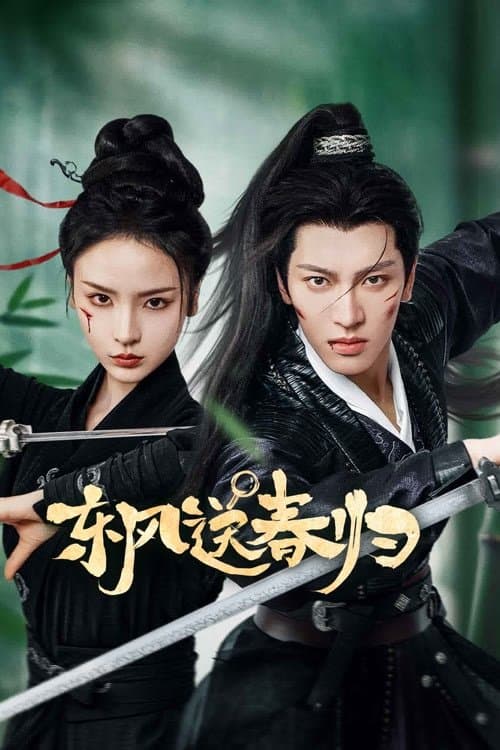 东风送春归のポスター