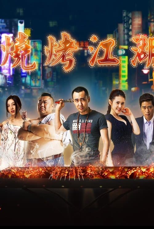 烧烤江湖のポスター