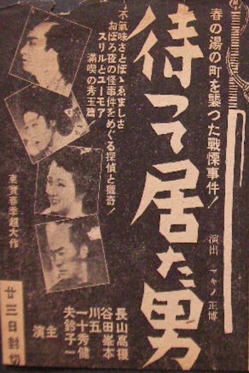 待って居た男のポスター