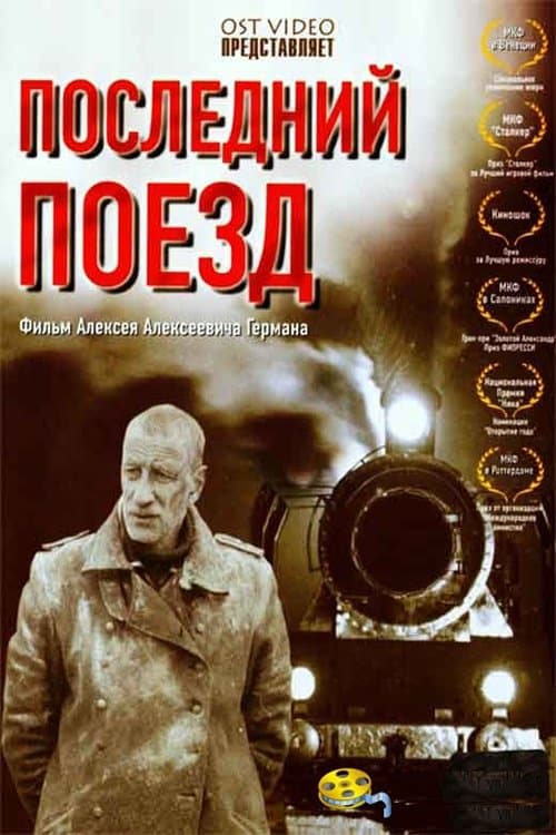 Последний поездのポスター