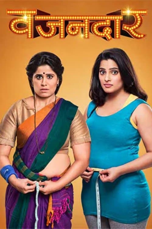 वजनदारのポスター
