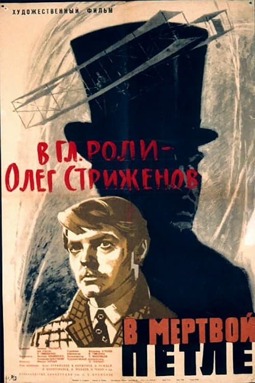В мёртвой петлеのポスター