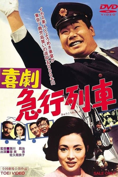 喜劇　急行列車のポスター