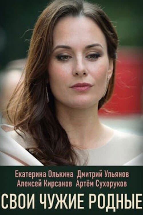 Свои чужие родныеのポスター