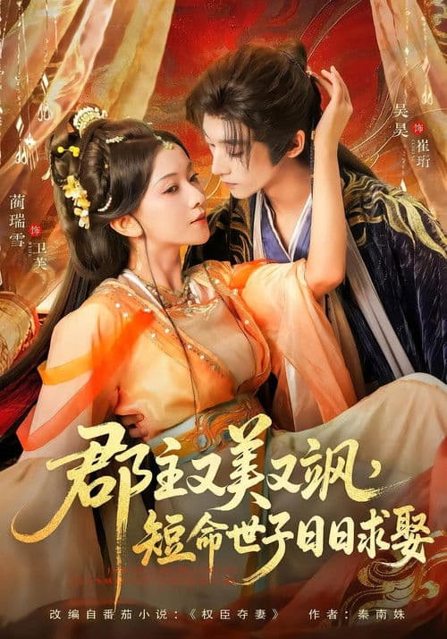 郡主又美又飒，短命世子日日求娶のポスター