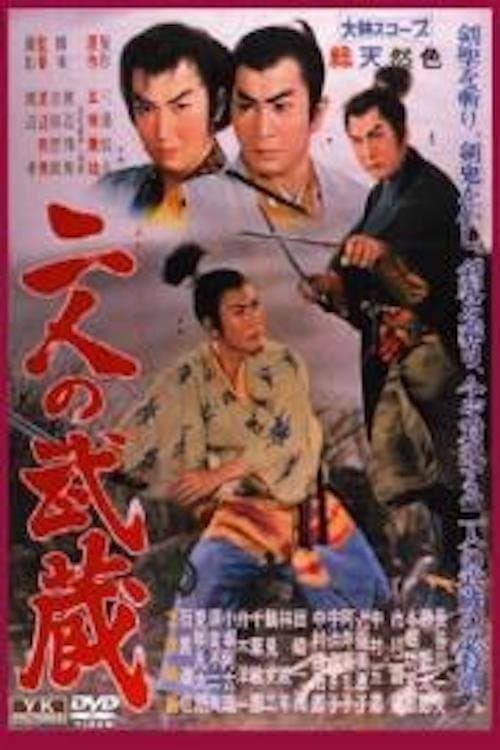 二人の武蔵のポスター