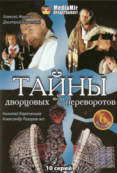Тайны дворцовых переворотовのポスター