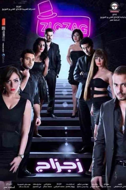 زجزاجのポスター