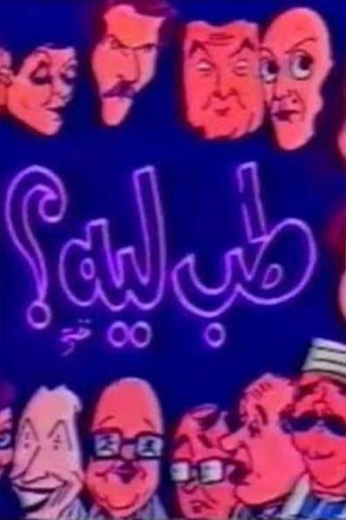 مسرحية طب ليهのポスター