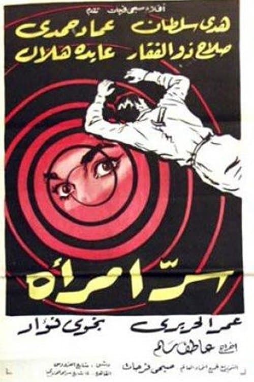 سر امرأةのポスター