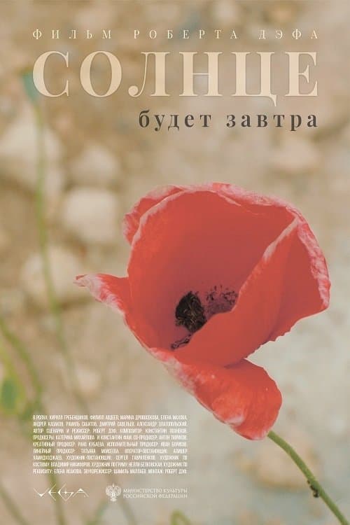 Солнце будет завтраのポスター