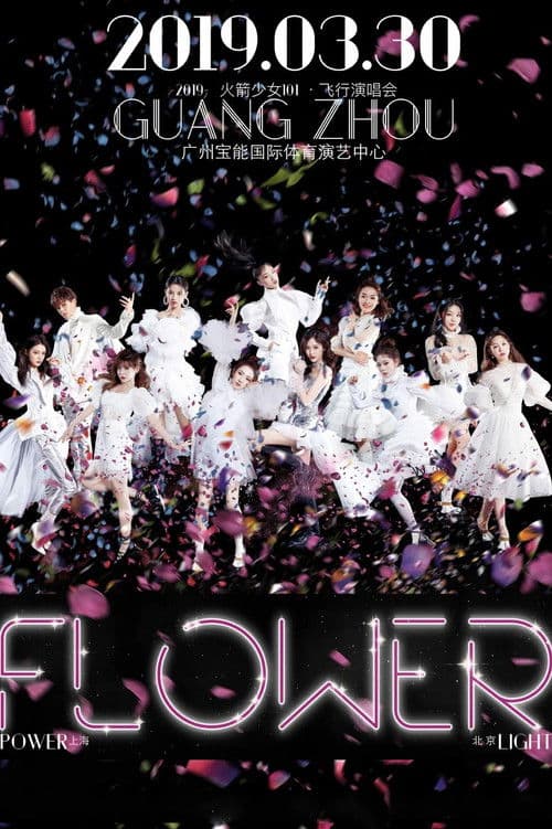 火箭少女101飞行演唱会广州站のポスター