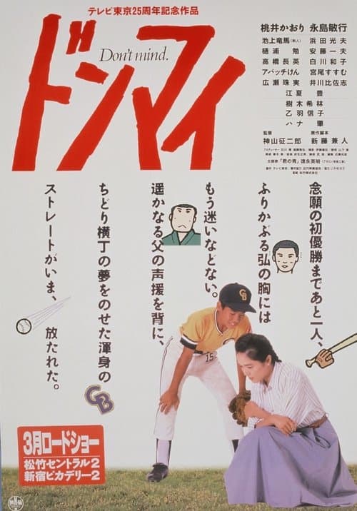 ドンマイのポスター