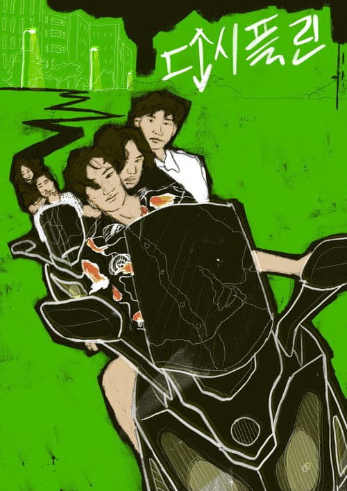 디시플린のポスター