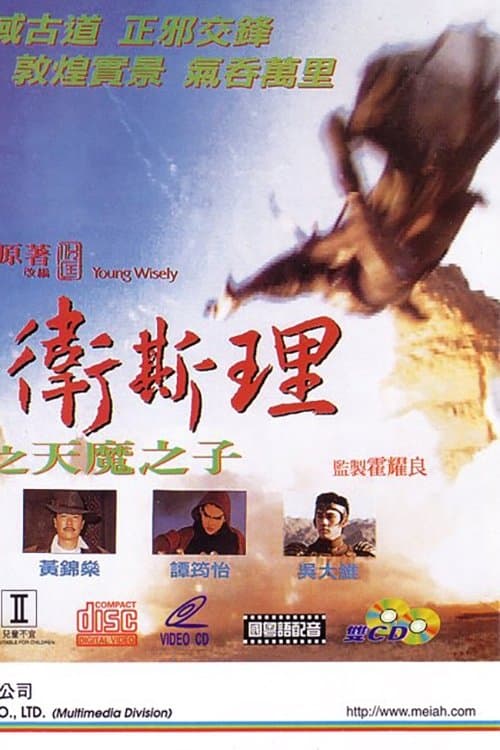 少年衛斯理之天魔之子のポスター