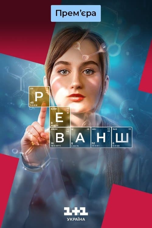 Реваншのポスター