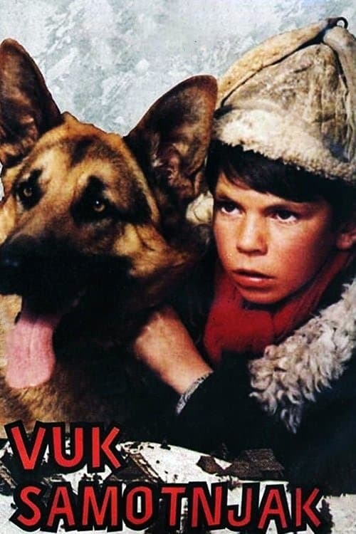 Вук самотњакのポスター