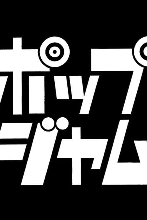 ポップジャムのポスター