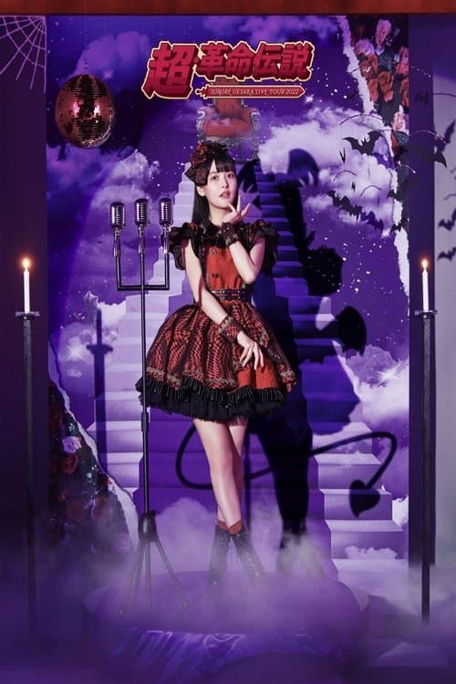 SUMIRE UESAKA LIVE TOUR 2022 Super Revolutionary Legendのポスター