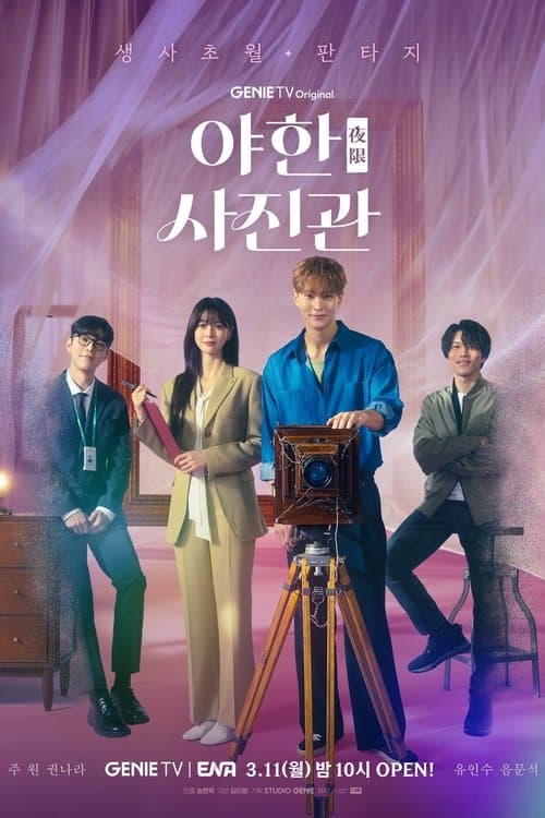 야한(夜限) 사진관のポスター
