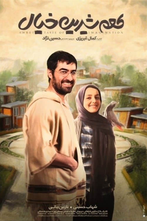 طعم شیرین خیالのポスター