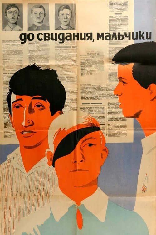 До свидания, мальчики!のポスター