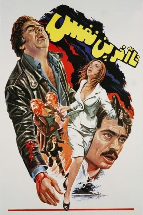 تا آخرین نفسのポスター