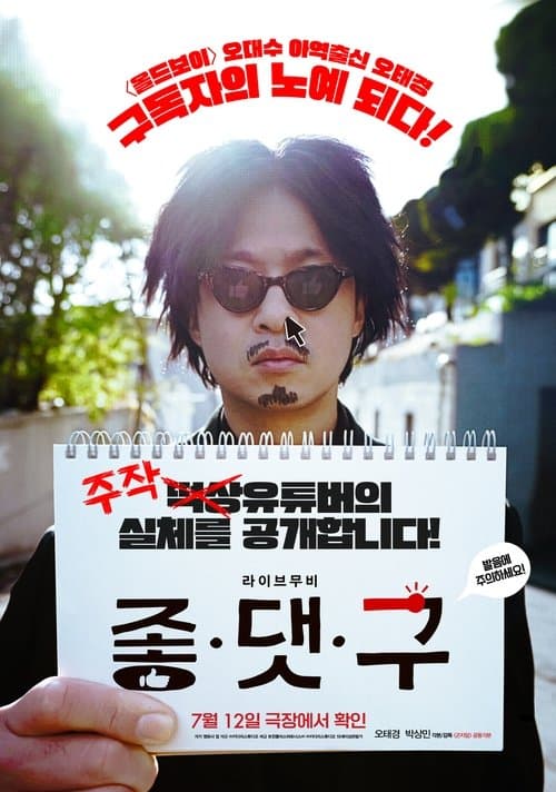 좋.댓.구のポスター