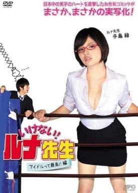 いけない！ルナ先生　アイドルって最高!!篇のポスター