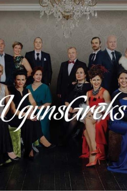 UgunsGrēksのポスター