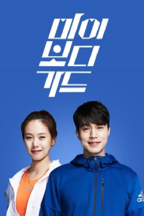 더 바디쇼のポスター