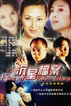 沉星档案のポスター
