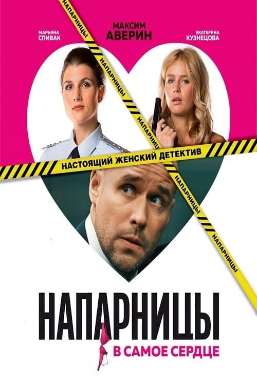 Напарницыのポスター