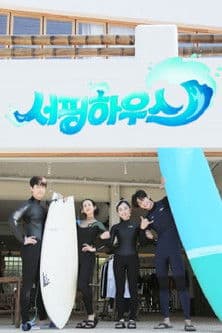 서핑하우스のポスター