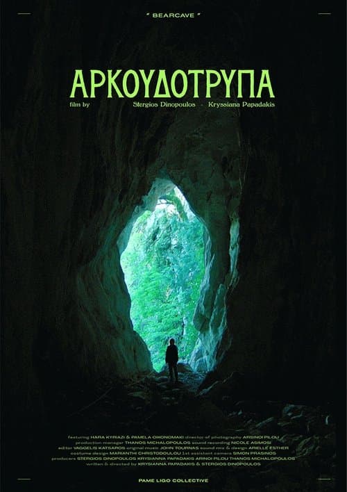 Αρκουδότρυπαのポスター
